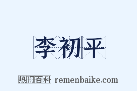 李初平是什么意思的图片